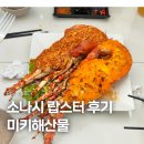 미키사 | 푸꾸옥 소나시 야시장 랍스터 미키해산물 솔직후기