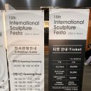 유명작가의 작품을 나의 작품으로 그려보기 | [서울국제조각페스타2026] 전시 정보와 내 취향 작품 모아보기