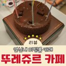 뚜레쥬르 카페 연신내점 이미지