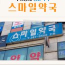 우리스마일약국