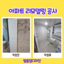 강북구 수유동 아파트 화장실 리모델링 공사 후기