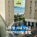 클래식호텔 | 나트랑 인터컨티넨탈 시내 5성급 호텔 클래식룸 수영장 후기