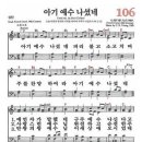 찬송가 - 106장 - 아기 예수 나셨네 이미지