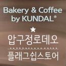 베이커리앤까페(Bakery&Cafe) | 쿤달카페 베이커리앤커피바이 쿤달 압구정로데오 플래그쉽스토어 방문후기 압구정로데오 카페...