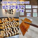 섬진강민물장어 | 수유 장어 맛집, 섬진강민물장어 본점 방문후기- 강북구 백년가게의 진한맛