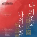 2018 안익태기념음악회 - 나의 조국, 나의 노래-2018.06.12(화) 20:00 콘서트홀 이미지