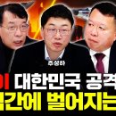 &#34;한국인 99%는 잘못알고 있다&#34; 북한이 대한민국 선제공격하면 순식간에 이렇게 된다. | 김종대 교수, 전인범 장군, 주성하 기자 특집 이미지