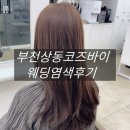 코즈케어 | 부천상동미용실 코즈바이, 예비신부 강추✨ 웨딩 염색 후기!
