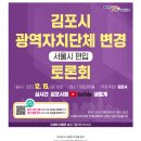 김포시 서울시 편입 토론회 개최 – 12월 15일 19:00, 유튜브생중계 이미지