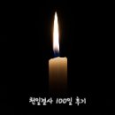천일미트 | 천일 결사 100일 후기