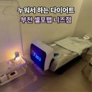 체온다이어트휴 | 부천 체형관리 '셀포랩 니즈점' 하루에 2키로 빼기 찐 간증, 단기 다이어트 후기