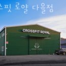 크로스핏로얄 | 오도동헬스 크로스핏 로얄 다율점 위치.시간.가격.후기