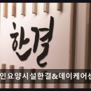 임학공원 장승 | [인천 요양원/추천/후기/가격] 노인요양시설한결&amp;데이케어센터 쾌적함과 친절함 돋보여