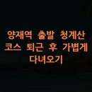 양재중급 | 양재역 출발 청계산 코스 퇴근 후 가볍게 다녀오기