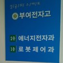 부여전자고등학교 이미지