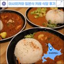 현지식당 | 아사히카와 맛집 일본식 카레 현지 식재료 식당 Ygeia 후기