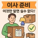처분이사 | 📦 이사 준비, 이것만 알면 실수 없다! (체크리스트 제공)