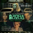 명화모터스 | 프랑스 영화 홀리 모터스 솔직 후기