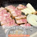 마린시티1로127 | 부산 해운대 가족외식 제주운대돈 | 마린시티 고기 구워주는 저녁 맛집
