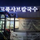 소고기샤브칼국수