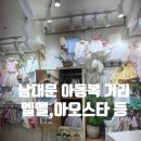무지개온누리약국 | 남대문 아동복 브랜드 부르뎅아동복 주차 및 여아옷 남아옷 아티클, 멜멜