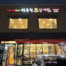 한방삼계탕 | 인천 가좌동 맛집, 한식대첩 우승자 이우철한방삼계탕 후기