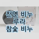 천연 비누-RURA 루라 참숯 비누