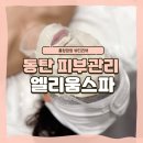 용카리페어샵 | 동탄에스테틱 [ 엘리움스파 ] 에서 용카 제품으로 히알루리페어 수분진정관리 받았어요 ~
