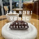 카페 드 레떼 | [서울 동대문] 오르앤지드 : 답십리 카페 휘낭시에 맛집 : 애견 동반 가능
