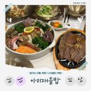 투데이사라 | 시흥 부천 스타필드 근처 연말모임장소 추천, 아리재들밥 시흥본점