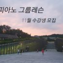 그룹피아노 코드반주 2개월단기반 11월 수강생 모집 이미지