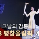 그때 그 2018 평창올림픽 개막식 레전드 퍼포먼스🇰🇷 이미지