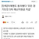 [단독]이재명도 동의했다 '모든 경기도민 5차 재난지원금 지급' 이미지