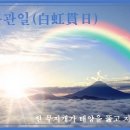 교훈글-백홍관일(白虹貫日) 이미지