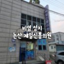 신통의원 | 논산 제일신통의원 방문 후기