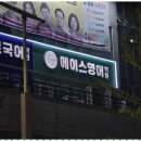 에이스영어학원 | 관평동영어 에이스영어학원에서 만난 단 한 번의 영어 혁신