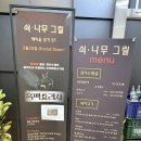 나무아이 | 인천 흑백요리사 맛집 쇠나무그릴 아이와 다녀온 후기