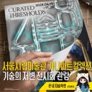 미술관(문화공장오산) | 서울시립미술관 가나아트컬렉션 기술의 저변 전시회 관람 후기