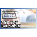 에이앤디코리아 | 24년 5월 주문형 소형 플랫폼 [납품 사례 모음]