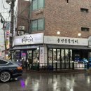 풍년주유소 | 안양 돼지갈비 맛집 관양동 수촌마을 풍년갈비 안양본점 후기