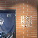 506 | 서울 강남맛집 돝고기 506 후기