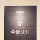 쑤뿔갈비 - 달성군 | 쑤뿔갈비
