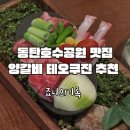 쿠진 | 동탄 양갈비 테오쿠진 분위기 좋은 숯불다이닝 후기