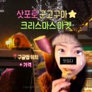(주)신아주이트럭 | 삿포로 크리스마스 마켓의 꽃, 군고구마 트럭 자만추!