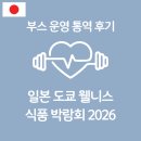 웰니스 펫뷰티 | 부스 운영 통역 후기ㅣ일본 도쿄 웰니스 식품 박람회 2026