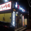 국제통닭 가야점 이미지