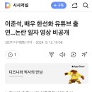 이준석, 시크릿가수 출신 배우 한선화 유튜브 출연…논란 일자 영상 비공개 이미지