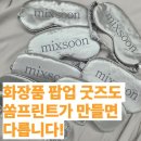 서울특수인쇄 | [브랜드 굿즈 제작] 화장품 팝업용 안대·미용가운 로고 인쇄 후기 (지참 상품 인쇄 전문 쏨프린트)