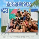 리올펍 | 호주워홀 준비 아주 현실적인 이야기, 골드코스트 지역선정 팁, 백패커스, 영어, 친구 [호주일상 #9월]