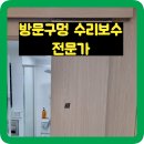 용두산로 13번길 12 삼성아파트 뒷편 | 방문구멍있을때 교체말고 부분보수하는작업